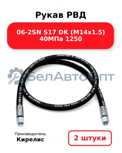 Рукав РВД 06-2SN S17 DK (М14х1.5) 40МПа 1250. Комплект 2(шт)