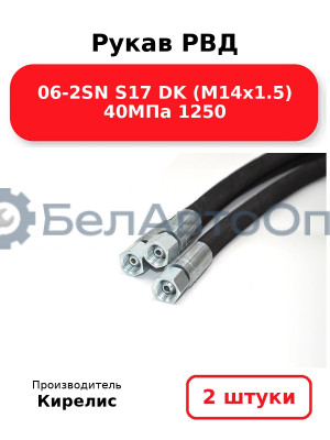 Рукав РВД 06-2SN S17 DK (М14х1.5) 40МПа 1250. Комплект 2(шт)