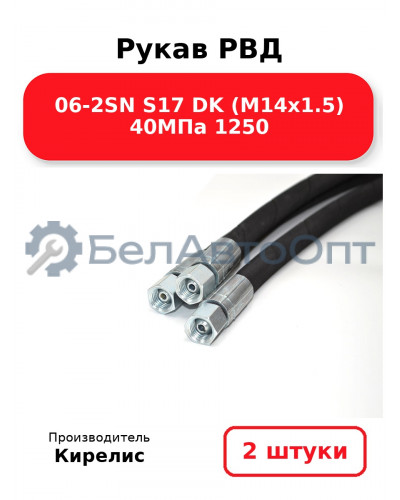 Рукав РВД 06-2SN S17 DK (М14х1.5) 40МПа 1250. Комплект 2(шт)