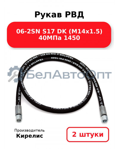 Рукав РВД 06-2SN S17 DK (М14х1.5) 40МПа 1450. Комплект 2(шт)