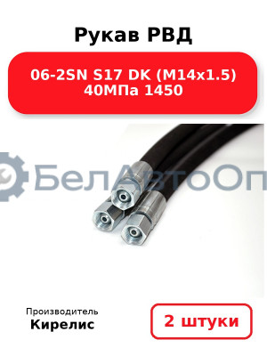 Рукав РВД 06-2SN S17 DK (М14х1.5) 40МПа 1450. Комплект 2(шт)