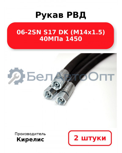 Рукав РВД 06-2SN S17 DK (М14х1.5) 40МПа 1450. Комплект 2(шт)