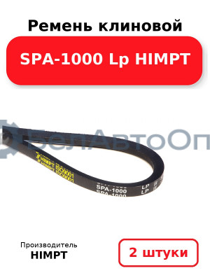Ремень клиновой SPA-1000 Lp HIMPT. Комплект 2(шт