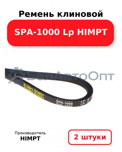 Ремень клиновой SPA-1000 Lp HIMPT. Комплект 2(шт