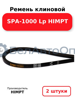 Ремень клиновой SPA-1000 Lp HIMPT. Комплект 2(шт