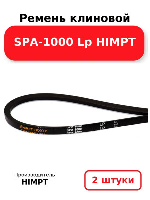 Ремень клиновой SPA-1000 Lp HIMPT. Комплект 2(шт