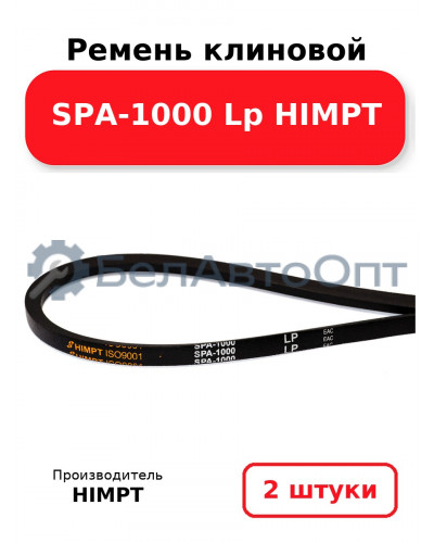 Ремень клиновой SPA-1000 Lp HIMPT. Комплект 2(шт