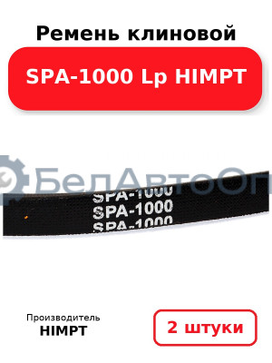 Ремень клиновой SPA-1000 Lp HIMPT. Комплект 2(шт