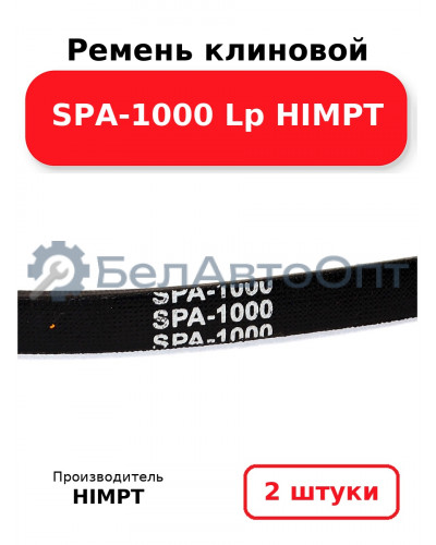 Ремень клиновой SPA-1000 Lp HIMPT. Комплект 2(шт