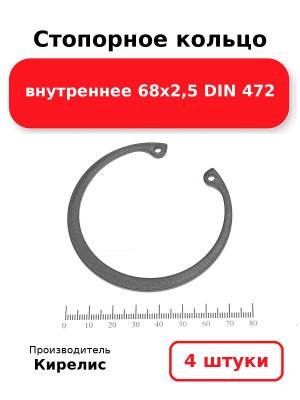 Стопорное кольцо внутреннее 68х2,5 DIN 472. Комплект 4(шт