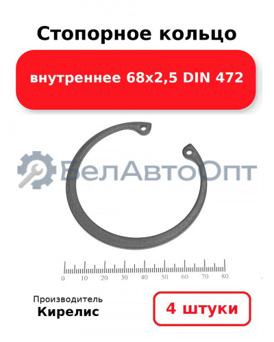 Стопорное кольцо внутреннее 68х2,5 DIN 472. Комплект 4 шт.