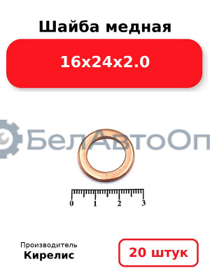 Шайба медная 16х24х2.0, комплект 20 шт.
