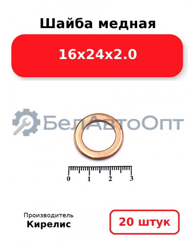 Шайба медная 16х24х2.0, комплект 20 шт.