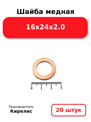 Шайба медная 16х24х2.0. Комплект 20(шт