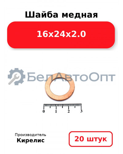 Шайба медная 16х24х2.0, комплект 20 шт.