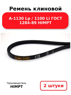 Ремень клиновой А-1130 Lp / 1100 Li ГОСТ 1284-89 HIMPT. Комплект 2(шт