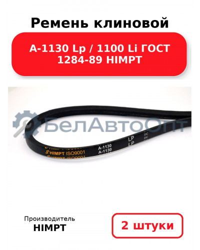 Ремень клиновой А-1130 Lp / 1100 Li ГОСТ 1284-89 HIMPT. Комплект 2(шт