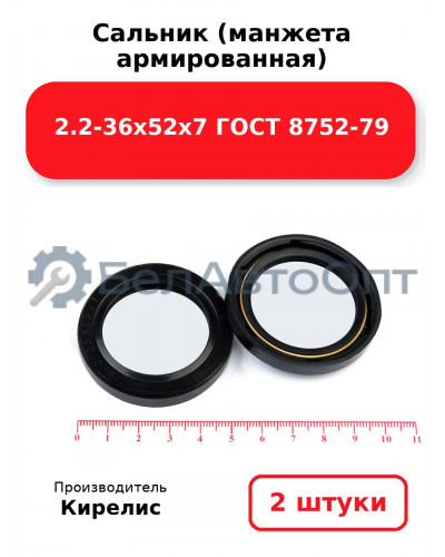 Сальник (манжета армированная) 2.2-36х52х7 ГОСТ 8752-79. Комплект 2(шт)
