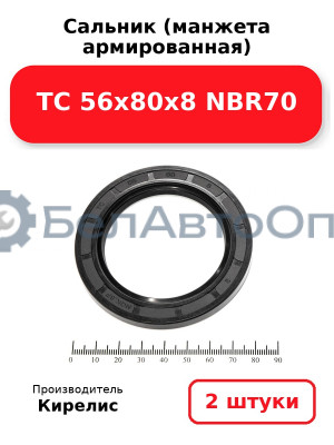 Сальник (манжета армированная) TC 56х80х8 NBR70. Комплект 2(шт)