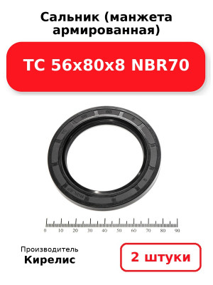 Сальник (манжета армированная) TC 56х80х8 NBR70. Комплект 2(шт