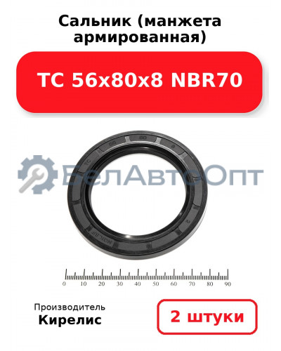 Сальник (манжета армированная) TC 56х80х8 NBR70. Комплект 2(шт)