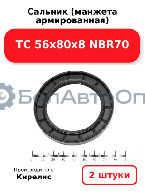 Сальник (манжета армированная) TC 56х80х8 NBR70. Комплект 2(шт)