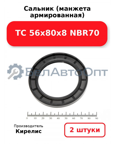 Сальник (манжета армированная) TC 56х80х8 NBR70. Комплект 2(шт)
