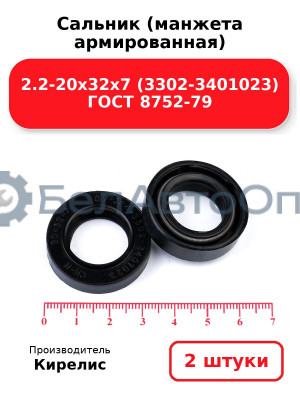 Сальник (манжета армированная) 2.2-20х32х7 (3302-3401023) ГОСТ 8752-79. Комплект 2(шт)