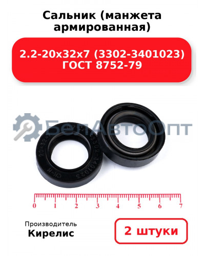 Сальник (манжета армированная) 2.2-20х32х7 (3302-3401023) ГОСТ 8752-79. Комплект 2(шт)