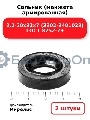 Сальник (манжета армированная) 2.2-20х32х7 (3302-3401023) ГОСТ 8752-79. Комплект 2(шт)