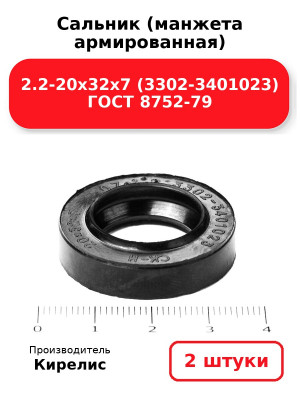 Сальник (манжета армированная) 2.2-20х32х7 (3302-3401023) ГОСТ 8752-79. Комплект 2(шт