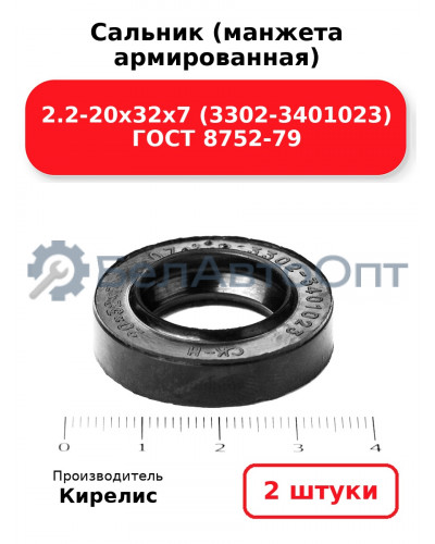 Сальник (манжета армированная) 2.2-20х32х7 (3302-3401023) ГОСТ 8752-79. Комплект 2(шт)