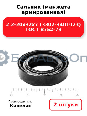 Сальник (манжета армированная) 2.2-20х32х7 (3302-3401023) ГОСТ 8752-79. Комплект 2(шт)