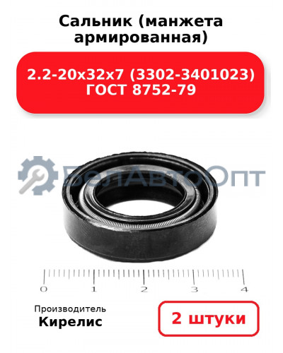 Сальник (манжета армированная) 2.2-20х32х7 (3302-3401023) ГОСТ 8752-79. Комплект 2(шт)