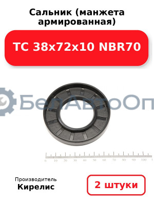 Сальник (манжета армированная) TC 38х72х10 NBR70. Комплект 2(шт)