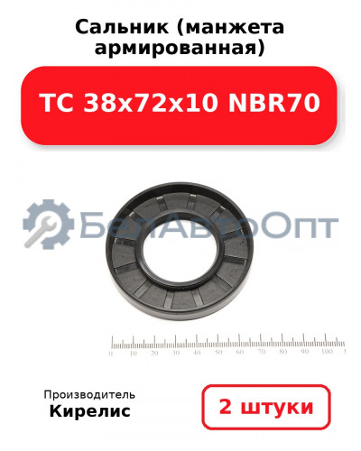 Сальник (манжета армированная) TC 38х72х10 NBR70. Комплект 2(шт)