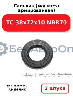 Сальник (манжета армированная) TC 38х72х10 NBR70. Комплект 2(шт)