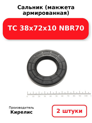 Сальник (манжета армированная) TC 38х72х10 NBR70. Комплект 2(шт