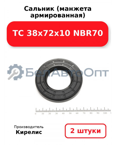 Сальник (манжета армированная) TC 38х72х10 NBR70. Комплект 2(шт)