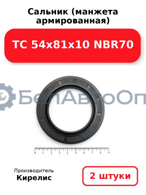 Сальник (манжета армированная) TC 54x81x10 NBR70. Комплект 2 шт.