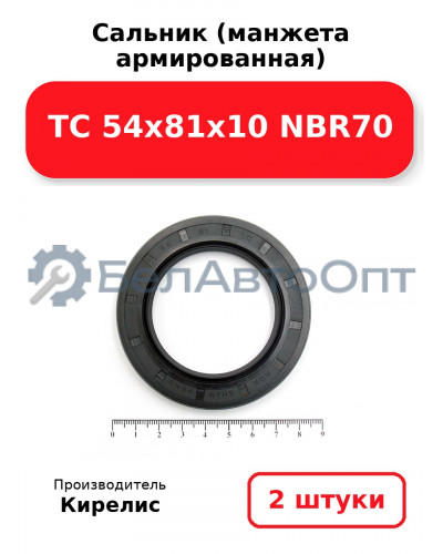 Сальник (манжета армированная) TC 54x81x10 NBR70. Комплект 2 шт.