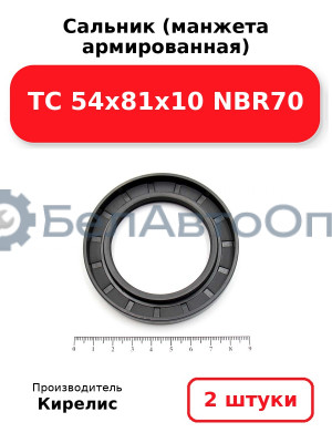 Сальник (манжета армированная) TC 54x81x10 NBR70. Комплект 2 шт.