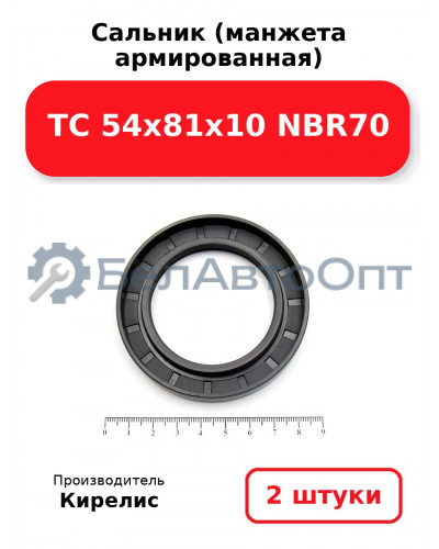 Сальник (манжета армированная) TC 54x81x10 NBR70. Комплект 2 шт.