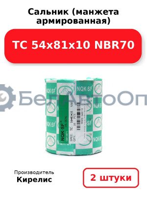 Сальник (манжета армированная) TC 54x81x10 NBR70. Комплект 2 шт.