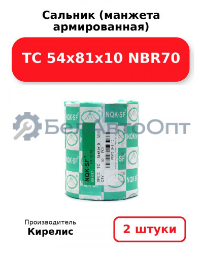 Сальник (манжета армированная) TC 54x81x10 NBR70. Комплект 2 шт.
