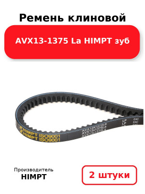 Ремень клиновой AVX13-1375 La HIMPT зуб. Комплект 2(шт