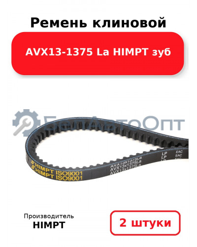 Ремень клиновой AVX13-1375 La HIMPT зуб. Комплект 2(шт