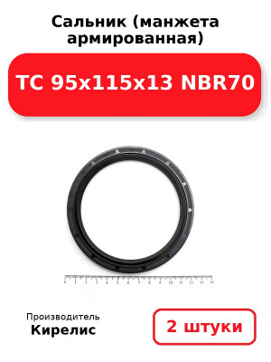Сальник (манжета армированная) TC 95x115x13 NBR70. Комплект 2(шт