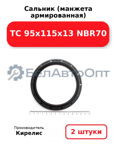 Сальник (манжета армированная) TC 95x115x13 NBR70. Комплект 2(шт)