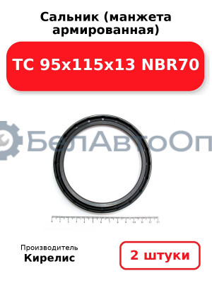 Сальник (манжета армированная) TC 95x115x13 NBR70. Комплект 2(шт)